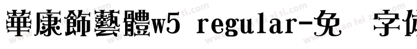 華康飾藝體w5 regular字体转换